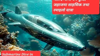 Whale Submarine Tour in Maldivesमाल्दिभ्समा पन  डुब्बी जहाजको यात्रामा मज्जा लिदै। Part2 [upl. by Ateuqram130]