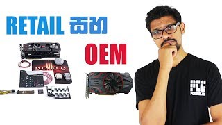 Retail vs OEM ගැන සිංහලෙන් කතා කරමු [upl. by Beryl]