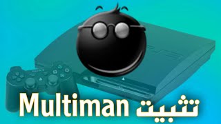 شرح طريقة تثبيت المالتيمان Multiman على جميع أجهزة ps3 [upl. by Chrisse929]