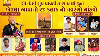 live ગૌ પ્રેમી ગુપ પાવઠી નવરંગો માંડવો 24 કલાક નો [upl. by Arayt988]