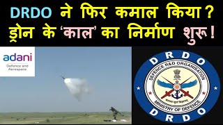 DRDO ने फिर कमाल किया  ड्रोन के ‘काल’ का निर्माण शुरू [upl. by Kavanaugh]