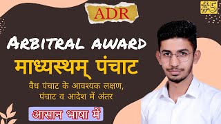 माध्यस्थम् पंचाट क्या है  Arbitral award  madhyastham panchat [upl. by Ueihtam]