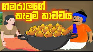 ගමරාලගේ කැවුම් තාච්චිය Sinahala Cartoon  Sinhala Kathandara DG CARTOON  lama kathandara sinhala [upl. by Rob582]