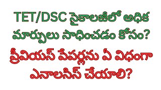 HOW TO ANALYSIS PREVIOUS PAPERSప్రీవియస్ పేపర్స్ ఎనాలసిస్ ఎలా [upl. by Harragan]