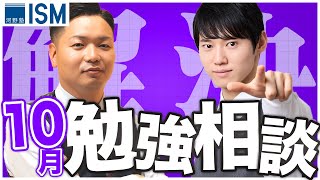 あなたの勉強のお悩みを解消します！10月 勉強相談ライブ【質問コーナー】 [upl. by Mayfield420]