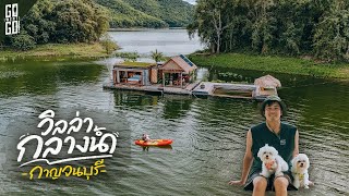 Roadtrip กาญจนบุรี นอนแพกลางเขื่อน 2024  VLOG [upl. by Yehs]