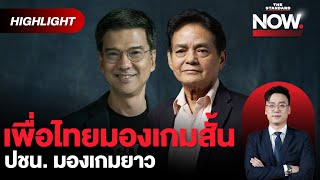 ทักษิณ VS ปชน ศึกสงครามตัวแทน เป้า 200 เพื่อไทย แค่เปิดพื้นที่พรรคร่วม  THE STANDARD NOW HL [upl. by Mitran]