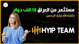 مستثمر من العراق داخل في منصة هايب تيم  HYIP Team بمبلغ 15 الف دولار ماشاء الله يارب التوفيق لكم [upl. by Dorrahs]