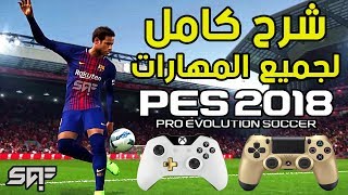 شرح كامل و مفصل لجميع المهارات في بيس 2018😱😍🔥PES 2018 SKILLS TUTORIAL [upl. by Naehgem729]