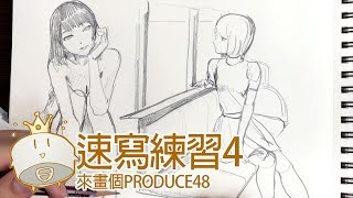 【空罐王】速寫練習4 來畫個produce48Canking sketch4 [upl. by Anifur]