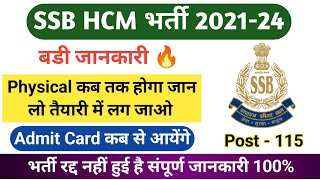 बडी जानकारी  SSB HCM 115 Post Admit Card  SSB HCM Physical Date 2023 [upl. by Juanita592]