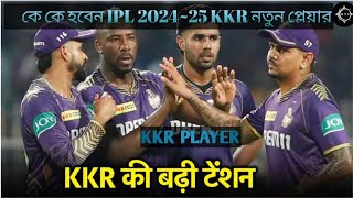 কে কে হবেন IPL 202425 KKR নতুন প্লেয়ার । নতুন রিটেনশন প্লেয়ার কে । KKR 202425  Please Subscribe [upl. by Inaoj]