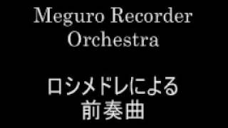 Meguro Recorder Orchestra  ロシメドレによる前奏曲 [upl. by Adriane266]