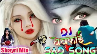 शायरी मिक्स बेवफाई Dj सोंगHindi Sad Song  Shayari Mix Sad Song [upl. by Ahsyekat]