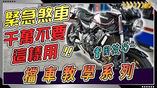 緊急煞車使用方法錯誤！無論新手、老手都等於把自己丟在危險中！！六個重點解析 檔車緊急煞車！檔車新手必學！ [upl. by Noek482]