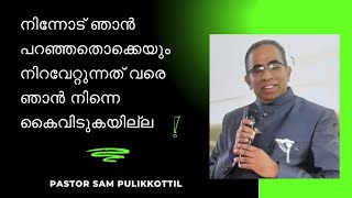 കൈവിടാതെ അനുഗ്രഹിക്കും  Christian message Malayalam  Pastor Sam Pulikkottil [upl. by Alfons]