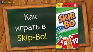 Как играть в Skip Bo [upl. by Alomeda]