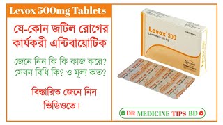 Levox 500mg tablet লিভক্স ৫০০ এর কাজ কিযেকোন জটিল রোগের কার্যকারী এন্টিবায়োটিক ট্যাবলেট। জেনে নিন [upl. by Yehudit]