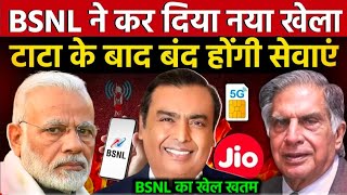 रतन टाटा के बाद BSNL का क्या होगा  BSNL Ka Network Down  BSNL 5G PLAN [upl. by Gildus]