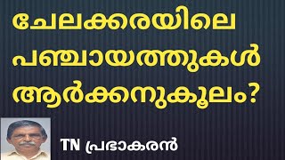 ചേലക്കരയിലെ പഞ്ചായത്തുകൾ ആർക്കനുകൂലം RAJESH ON AIR [upl. by Homovec]