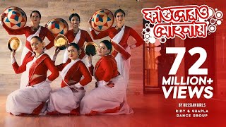 Fagunero mohonay  Ridy Sheikh  Shapla Dance Group  Bihu dance  Traditional Folk Dance [upl. by Atterbury]