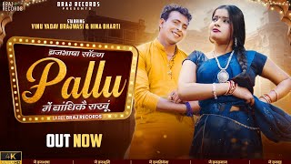 Pallu पल्लू 𝐁𝐫𝐚𝐣𝐁𝐡𝐚𝐬𝐡𝐚 𝐒𝐨𝐧𝐠  𝐃𝐞𝐦𝐚𝐧𝐝 𝐀𝐥𝐛𝐮𝐦 Ft 𝗛𝗶𝗻𝗮 𝗕𝗵𝗮𝗿𝘁𝗶 𝗩𝗶𝗻𝘂𝗬𝗮𝗱𝗮𝘃 𝗕𝗿𝗮𝗷𝗪𝗮𝘀𝗶 Payal B amp Raghav D [upl. by Adamik]