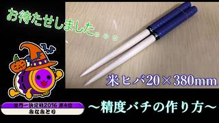 【徹底解説】世界４位が教える精度バチの作り方【太鼓の達人】 [upl. by Kcirtap]