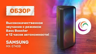 Обзор на Samsung MXST40B [upl. by Assecnirp912]