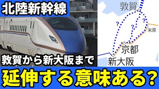 北陸新幹線を敦賀から新大阪までなぜ延伸するのか徹底解説！【ゆっくり解説】 [upl. by Uzzi71]