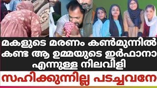 മകളുടെ മരണം കൺമുന്നിൽ കണ്ട ആ ഉമ്മയുടെ ഇർഫാനാ എന്നുള്ള നിലവിളിസഹിക്കുന്നില്ല പടച്ചവനേ😮‍💨😮‍💨😪 [upl. by Shetrit]