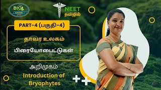 Plant Kingdom  Part 4  Introduction of Bryophytes  NEET Tamil  NEET Biology [upl. by Weixel]