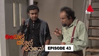 Madol Kele Weerayo මඩොල් කැලේ වීරයෝ  Episode 43  Sirasa TV [upl. by Eerahs]