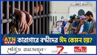 কারাগারে বন্দীদের ঈদ কেমন হয়  Eid alFitr  Bangladesh Jail  ATN News [upl. by Skye620]