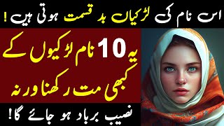 Khudara Larkiyon Ka Ya 10 Name Kabi Mat Rakhna  یہ 10 نام رکھنا حرام ہے  ilm Ki Baat [upl. by Jud]