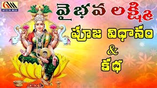 Vaibhava Lakshmi Pooja VidanamampKatha  Telugu Devotional Songs  Gayeetri Music [upl. by Relly]