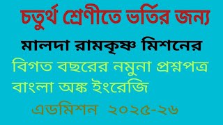 class 4 Malda Ramakrishna mission admission previous years question bengali english math [upl. by Enymsaj]