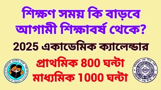 📝 শিক্ষণ সময় কি বাড়বে আগামী শিক্ষাবর্ষ থেকে পর্ষদের কি ভাবনা [upl. by Gyatt785]