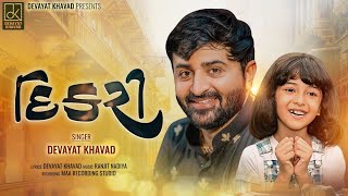 મારી દિકરી  Mari Dikari  Devayat Khavad New Album Song 2023 [upl. by Blayze]