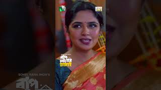 জামাইকে বাসা থেকে বের হতে দিবে না হিমি 😂  Baap Beta Ghor Jamai banglanatok eiduladha2024 [upl. by Gonta482]