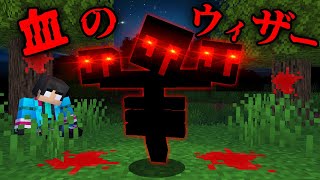 血のウィザーの都市伝説を検証した結果【 マイクラ  マインクラフト 】 [upl. by Iarahs]