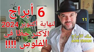 6 أبراج  الأكثر حظا فى  الفلوس  لنهاية أكتوبر 2024  الواتساب 0034685374366 [upl. by Suolekcin]