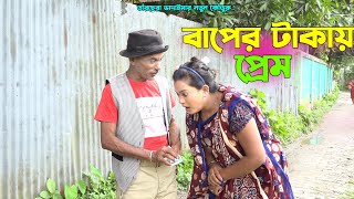 তাঁরছেরা ভাদাইমার নতুন কৌতুক quotবাপের টাকায় প্রেম quot  হাসতে হাসতে পাগল হবেন  Tarchera Vadaima [upl. by Ahsait]