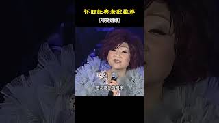 张德兰（碲笑姻缘）歌声柔情，满满回忆 [upl. by Dauf]