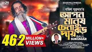 Apon Manush Chena Boro Daay  আপন মানুষ চেনা বড় দায়  Sukumar Baul  Bangla Song  Baul Song [upl. by Eittol]