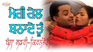 Bagga Safri l Kiranjoti l Meri Rail Bnade Tu ਮੇਰੀ ਰੇਲ ਬਨਾਦੇ ਤੂੰ l Latest Punjabi Songs Alaapmusic [upl. by Pall]