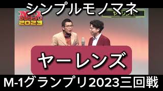 シンプルモノマネ「ヤーレンズ」（M1グランプリ2023三回戦） [upl. by Seem]