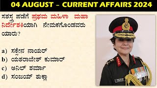 AUGUST 4 Daily Current Affairs Kannada  GKTODAY KANNADA 2024  sbkkannada [upl. by Roxana96]