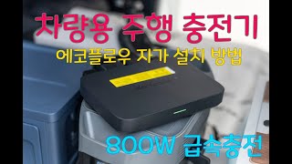 주행충전기 자가설치 에코플로우 파워뱅크 800W 고속충전 빠름빠름 [upl. by Eizzo236]