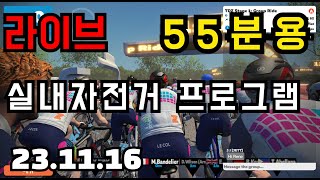 생방송 자전거 운동 프로그램 55분용 1116 90RPM100RPM30초 인터벌 x 8 [upl. by Eelrahc]