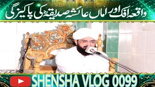 hazrat ayesha sdeeqa RA ka waqiyahafiz imran aasishensha vlog 0099 [upl. by Ydaf382]